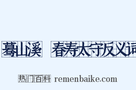 蓦山溪·春寿太守反义词是什么意思的图片